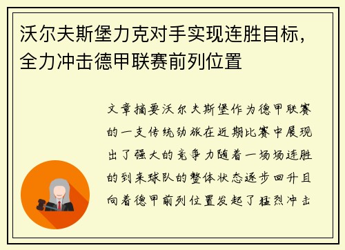 沃尔夫斯堡力克对手实现连胜目标，全力冲击德甲联赛前列位置