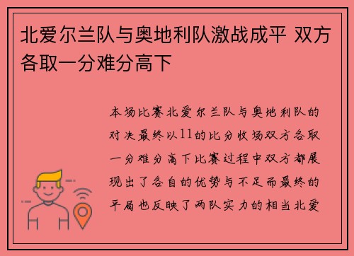北爱尔兰队与奥地利队激战成平 双方各取一分难分高下