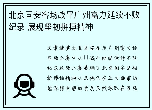 北京国安客场战平广州富力延续不败纪录 展现坚韧拼搏精神