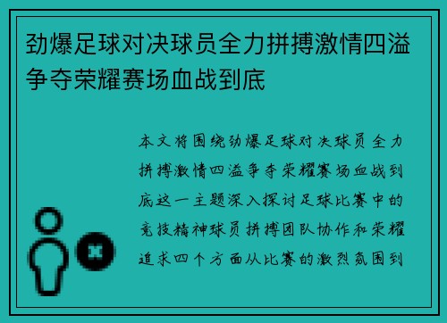 劲爆足球对决球员全力拼搏激情四溢争夺荣耀赛场血战到底