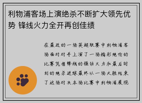 利物浦客场上演绝杀不断扩大领先优势 锋线火力全开再创佳绩