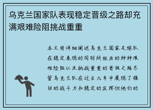 乌克兰国家队表现稳定晋级之路却充满艰难险阻挑战重重