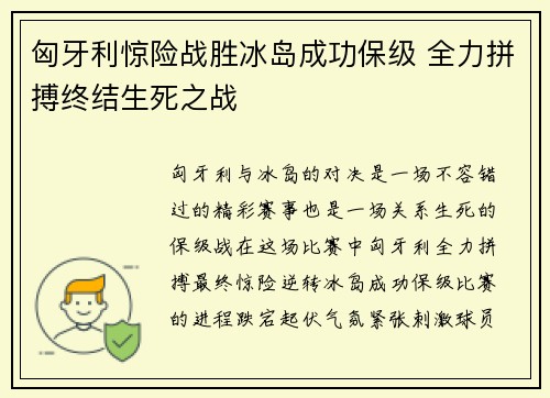 匈牙利惊险战胜冰岛成功保级 全力拼搏终结生死之战