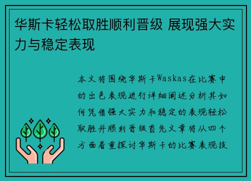 华斯卡轻松取胜顺利晋级 展现强大实力与稳定表现