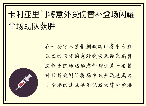 卡利亚里门将意外受伤替补登场闪耀全场助队获胜