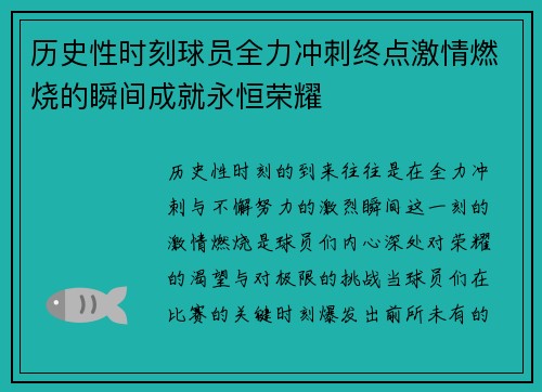 历史性时刻球员全力冲刺终点激情燃烧的瞬间成就永恒荣耀