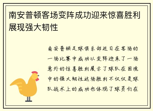 南安普顿客场变阵成功迎来惊喜胜利展现强大韧性