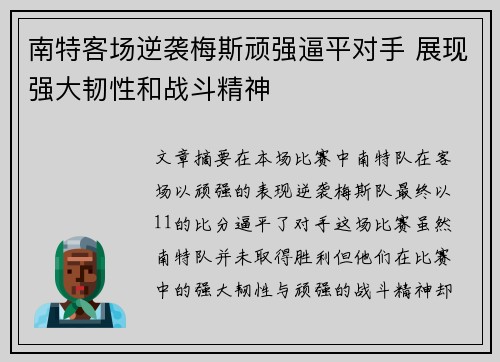 南特客场逆袭梅斯顽强逼平对手 展现强大韧性和战斗精神