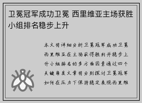 卫冕冠军成功卫冕 西里维亚主场获胜小组排名稳步上升