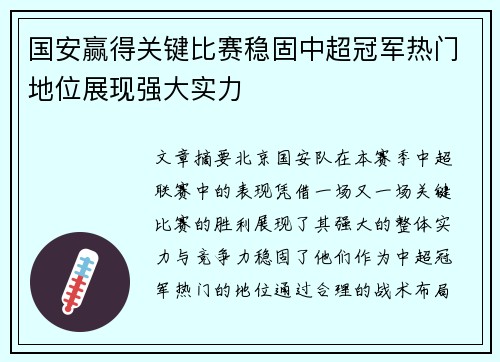 国安赢得关键比赛稳固中超冠军热门地位展现强大实力