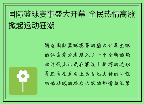 国际篮球赛事盛大开幕 全民热情高涨掀起运动狂潮