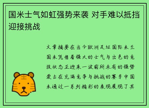 国米士气如虹强势来袭 对手难以抵挡迎接挑战