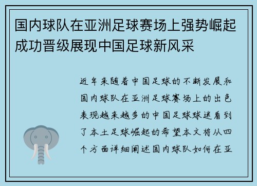 国内球队在亚洲足球赛场上强势崛起成功晋级展现中国足球新风采