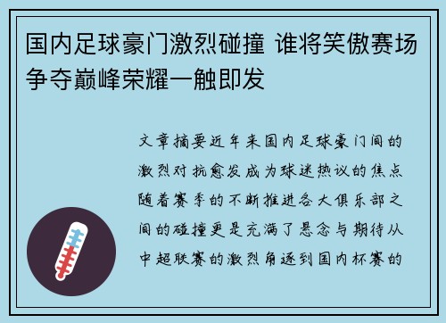 国内足球豪门激烈碰撞 谁将笑傲赛场争夺巅峰荣耀一触即发