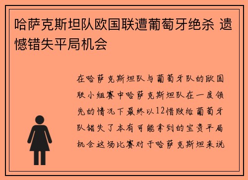 哈萨克斯坦队欧国联遭葡萄牙绝杀 遗憾错失平局机会