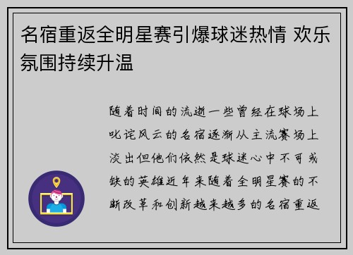 名宿重返全明星赛引爆球迷热情 欢乐氛围持续升温