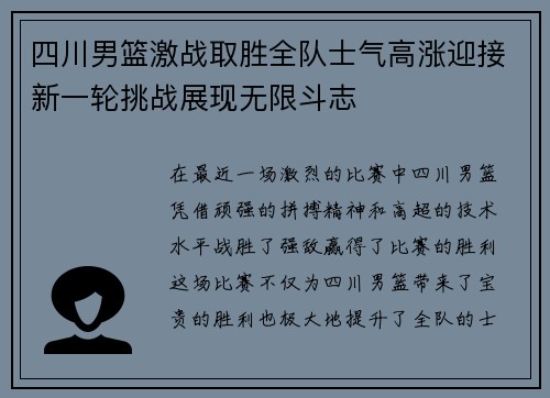 四川男篮激战取胜全队士气高涨迎接新一轮挑战展现无限斗志