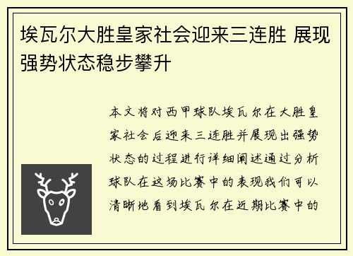 埃瓦尔大胜皇家社会迎来三连胜 展现强势状态稳步攀升