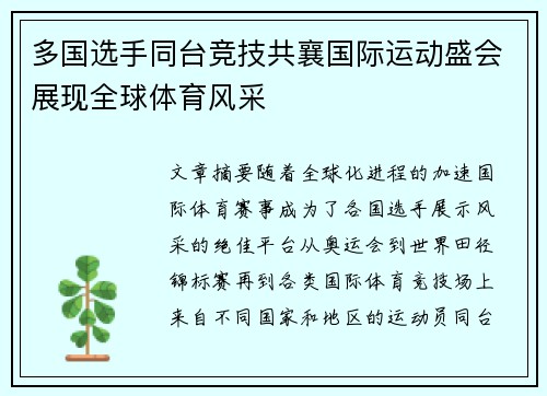 多国选手同台竞技共襄国际运动盛会展现全球体育风采