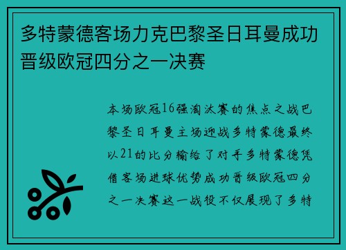 多特蒙德客场力克巴黎圣日耳曼成功晋级欧冠四分之一决赛