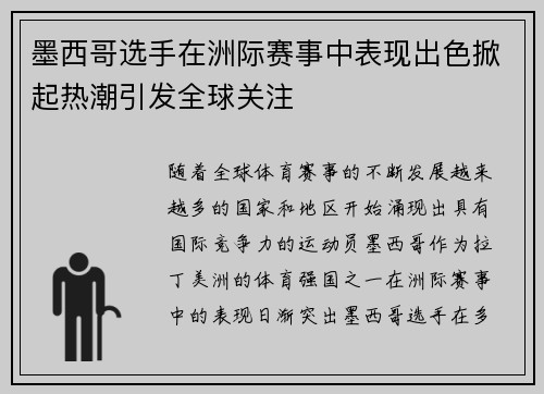 墨西哥选手在洲际赛事中表现出色掀起热潮引发全球关注