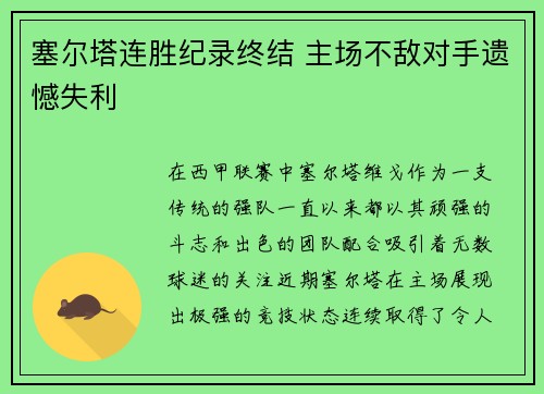 塞尔塔连胜纪录终结 主场不敌对手遗憾失利