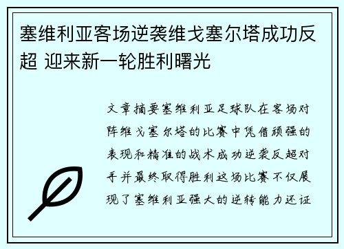 塞维利亚客场逆袭维戈塞尔塔成功反超 迎来新一轮胜利曙光