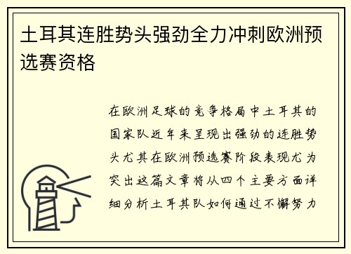 土耳其连胜势头强劲全力冲刺欧洲预选赛资格