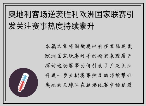 奥地利客场逆袭胜利欧洲国家联赛引发关注赛事热度持续攀升