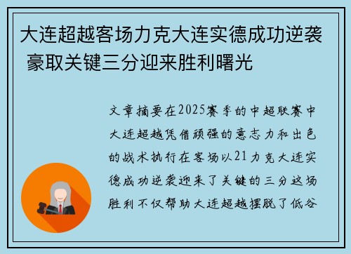 大连超越客场力克大连实德成功逆袭 豪取关键三分迎来胜利曙光