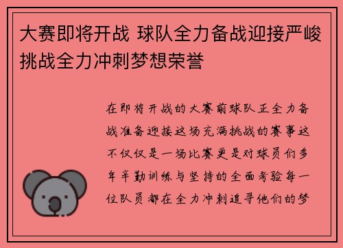 大赛即将开战 球队全力备战迎接严峻挑战全力冲刺梦想荣誉