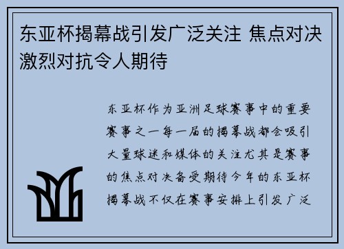 东亚杯揭幕战引发广泛关注 焦点对决激烈对抗令人期待