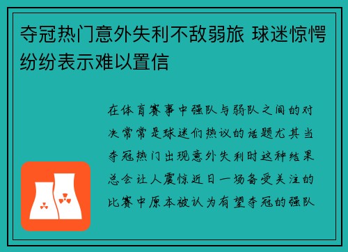夺冠热门意外失利不敌弱旅 球迷惊愕纷纷表示难以置信