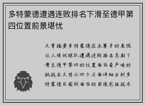 多特蒙德遭遇连败排名下滑至德甲第四位置前景堪忧