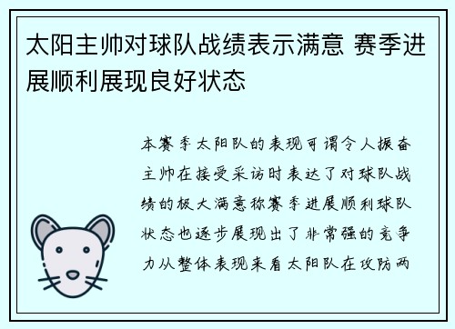 太阳主帅对球队战绩表示满意 赛季进展顺利展现良好状态
