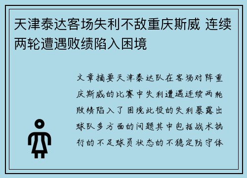天津泰达客场失利不敌重庆斯威 连续两轮遭遇败绩陷入困境