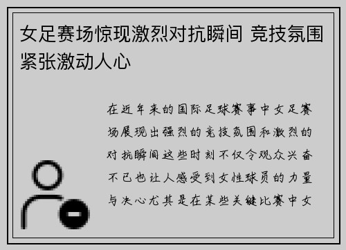 女足赛场惊现激烈对抗瞬间 竞技氛围紧张激动人心