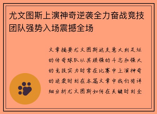 尤文图斯上演神奇逆袭全力奋战竞技团队强势入场震撼全场