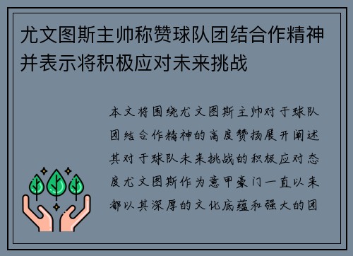 尤文图斯主帅称赞球队团结合作精神并表示将积极应对未来挑战