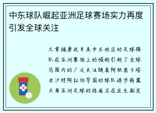 中东球队崛起亚洲足球赛场实力再度引发全球关注