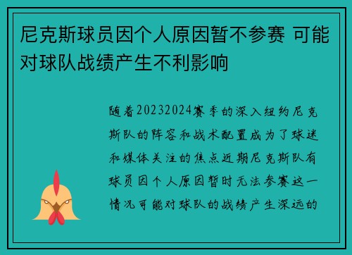 尼克斯球员因个人原因暂不参赛 可能对球队战绩产生不利影响