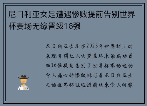 尼日利亚女足遭遇惨败提前告别世界杯赛场无缘晋级16强