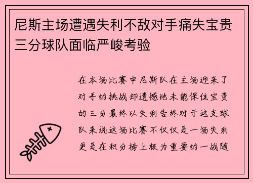尼斯主场遭遇失利不敌对手痛失宝贵三分球队面临严峻考验