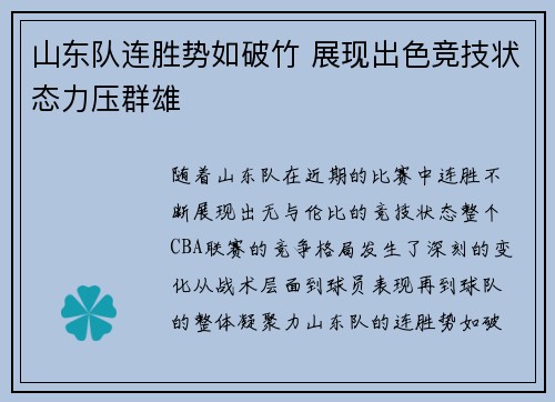 山东队连胜势如破竹 展现出色竞技状态力压群雄