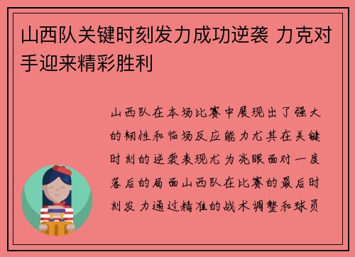 山西队关键时刻发力成功逆袭 力克对手迎来精彩胜利