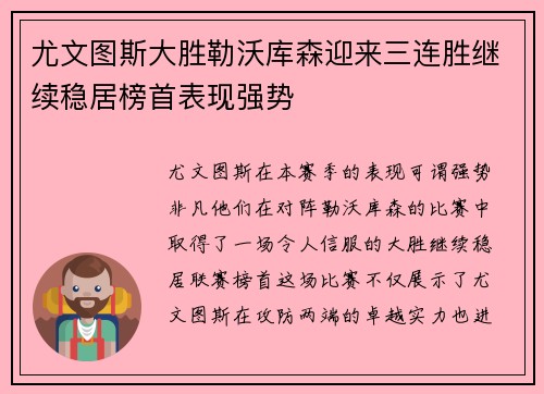 尤文图斯大胜勒沃库森迎来三连胜继续稳居榜首表现强势