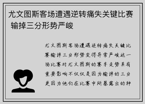 尤文图斯客场遭遇逆转痛失关键比赛 输掉三分形势严峻