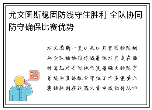 尤文图斯稳固防线守住胜利 全队协同防守确保比赛优势