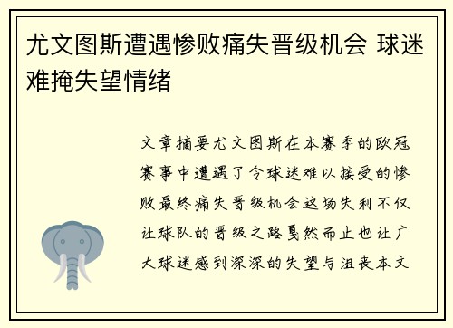 尤文图斯遭遇惨败痛失晋级机会 球迷难掩失望情绪
