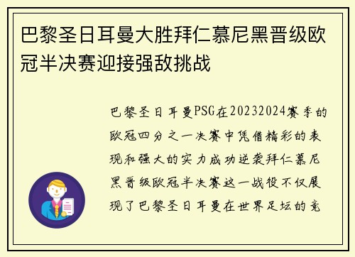 巴黎圣日耳曼大胜拜仁慕尼黑晋级欧冠半决赛迎接强敌挑战